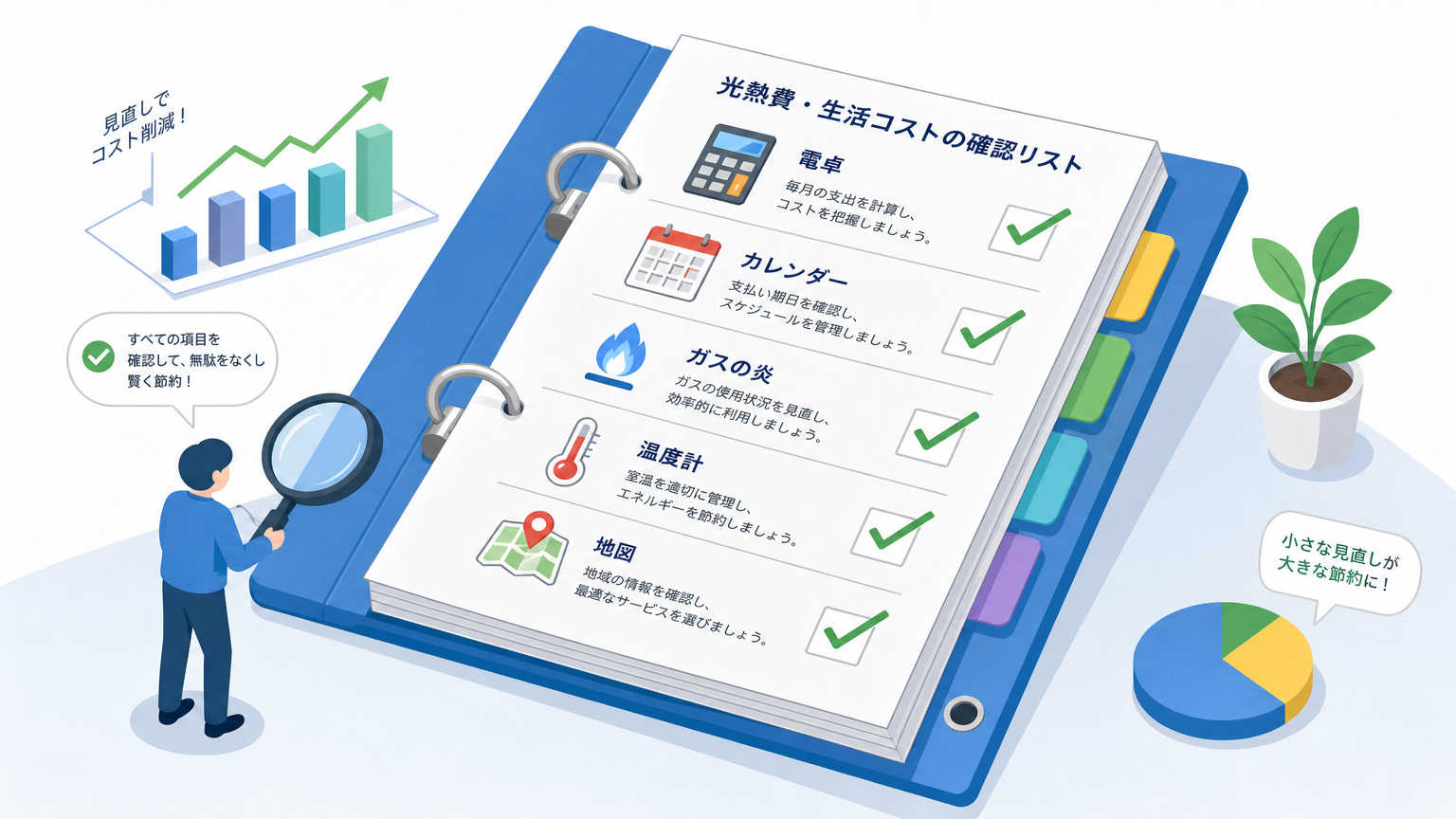 固定費を抑える物件選びの具体的なチェックポイント